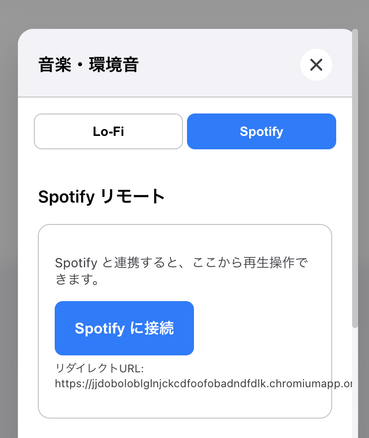 popupの設定画面で、Spotifyに接続するスクリーンショット